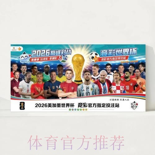 2026世界杯每日赛程官方发布高清直播怎么查 2026世界杯每日赛程官方发布高清直播怎么查
